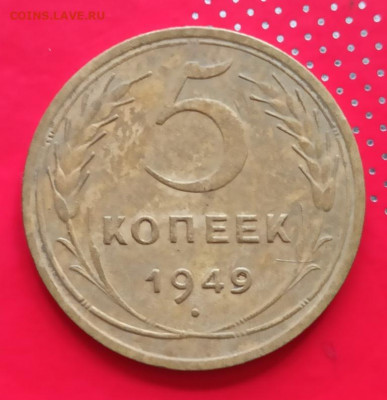 5 копеек 1949г - 49