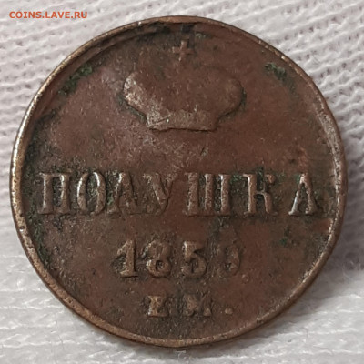 Полушка 1859 Е.М До 19.08.2020 22:00 - 20200816_225206