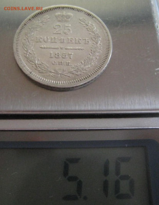 25 копеек 1857 - 1