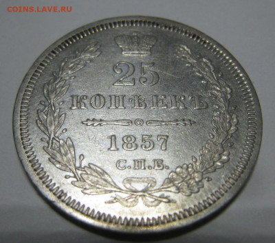 25 копеек 1857 - 2