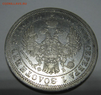 25 копеек 1857 - 3
