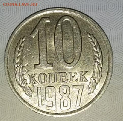 10 копеек 1982,87 отличные , штемпельный блеск до 20.08.20 - IMG_20200817_072132