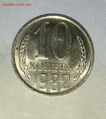 10 копеек 1982,87 отличные , штемпельный блеск до 20.08.20 - IMG_20200817_072212