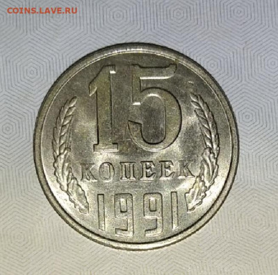 10 копеек 1984 и 15 копеек 1991 в коллекцию до 20.08.20 - IMG_20200817_073147
