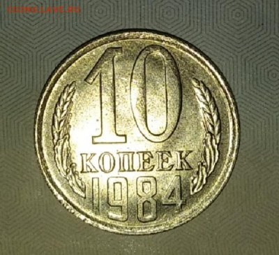10 копеек 1984 и 15 копеек 1991 в коллекцию до 20.08.20 - IMG_20200817_073111