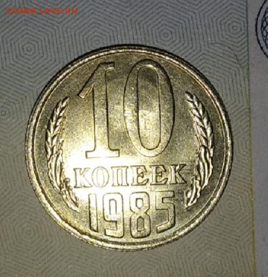 10 копеек 1985 и 20 копеек 1990 в коллекцию до 20.08.20 - IMG_20200817_073722