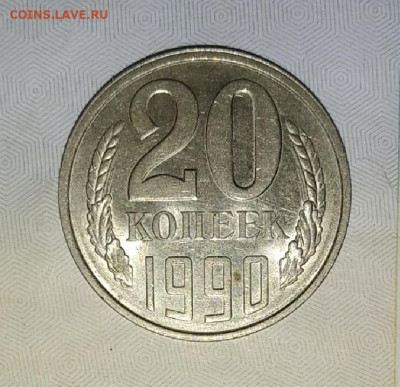 10 копеек 1985 и 20 копеек 1990 в коллекцию до 20.08.20 - IMG_20200817_073654