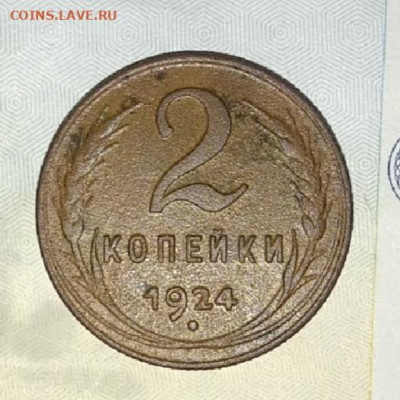 2 копейки 1924отличное состояние до 29.08.20 - IMG_20200817_074228