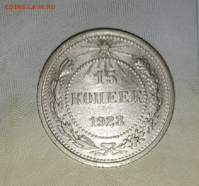 15 копеек 1923 в коллекцию ,до 20.08.20 - IMG_20200817_074821