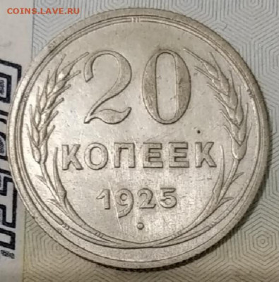 20 копеек 1925 , отличное состояние ,до 20.08.20 - IMG_20200817_075300