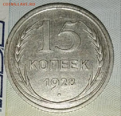 15 копеек 1928 отличные,блеск до 20.08.20 - IMG_20200817_080728