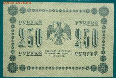 250 руб  1918 года  до 19.08.2020 до 22-00 МСК - IMG_20200817_134415