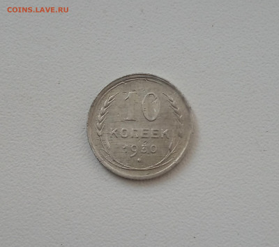 10 к. 1930 г. Не прочекан надписи - IMG_20200817_103157