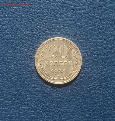20 коп. 1928 г. В блеске до20.08 - IMG_20200817_104546