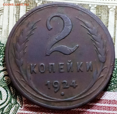 2 копейки 1924 гладкий гурт - штемпель? - IMG_20200817_122229
