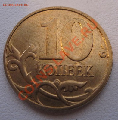 10 копеек 2010 - IMG_0390.JPG