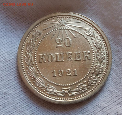 20 копеек 1921г шт блеск, рельеф на сутки с 200р до 18.08.20 - IMG_20200816_112344