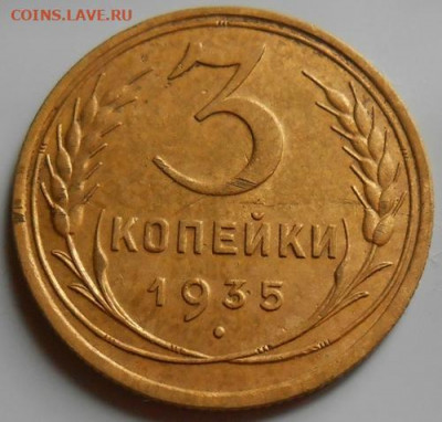 3 копейки 1935 старый тип до 20.08.2020 - монеты 377