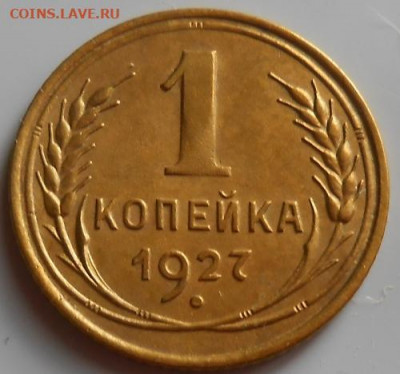 1 копейка 1927 до 20.08.2020 - монеты 373
