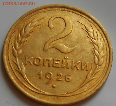 2 копейки 1926 до 20.08.2020 - монеты 381