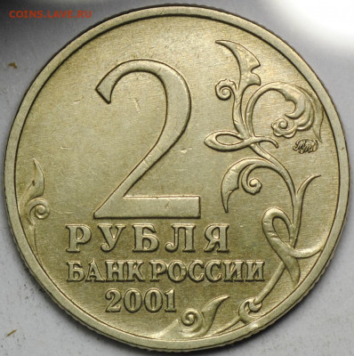 Нечастые 2 рубля 2001 ММД Гагарин шт. Ж до 21.08 - 22.00 - DSC_0603.JPG