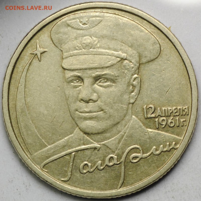 Нечастые 2 рубля 2001 ММД Гагарин шт. Ж до 21.08 - 22.00 - DSC_0605.JPG