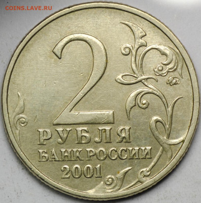 Нечастые 2 рубля 2001 ММД Гагарин шт. Ж до 21.08 - 22.00 - DSC_0606.JPG