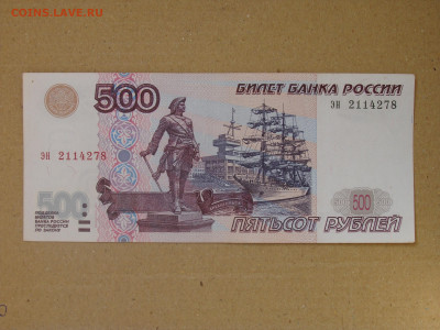 500 рублей 1997 г. модификация 2001 г. До 20.08 - DSC08634.JPG
