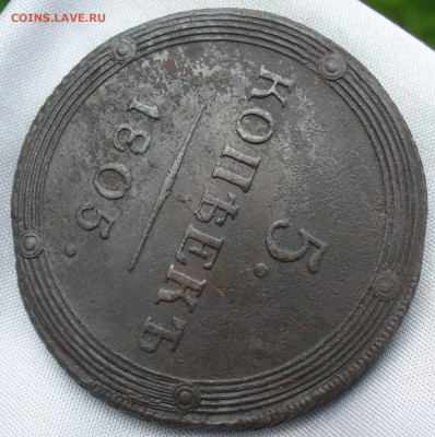 5 копеек 1805 года КМ С 200 рублей До 20.08.20 в 22.00 МСК - P1560604.JPG