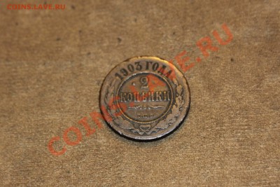 2 копейки 1903 года - 2-2к1903-11