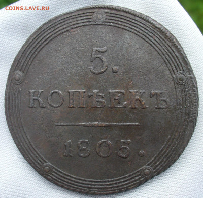 5 копеек 1805 года КМ С 200 рублей До 20.08.20 в 22.00 МСК - P1560599.JPG