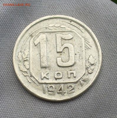 15 копеек 1942 года До 17.08.20 в 22.00 МСК - P1560598.JPG