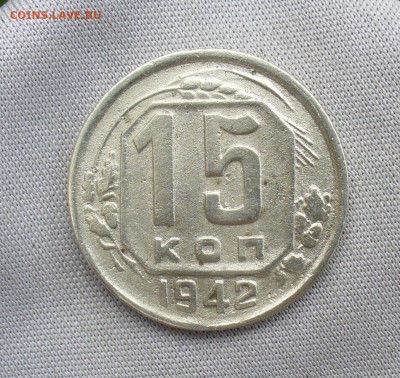 15 копеек 1942 года До 17.08.20 в 22.00 МСК - P1560596.JPG