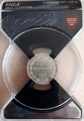 20 Копеек 1877 года СПБ HI UNC MC63 РНГА  до 17.8.22.00 - 20200817_151447