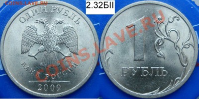2 рубля 2009 спмд шт. С-2.32Д - 2.32БII