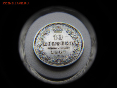10 копеек 1847 - IMG_2478.JPG
