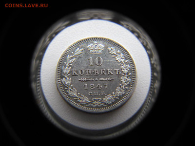 10 копеек 1847 - IMG_2477.JPG