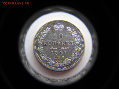 10 копеек 1847 - IMG_2476.JPG