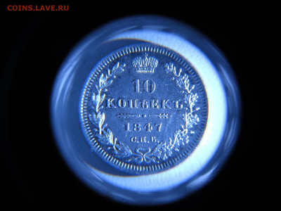 10 копеек 1847 - IMG_2473.JPG
