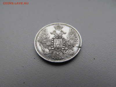 10 копеек 1847 - IMG_2472.JPG