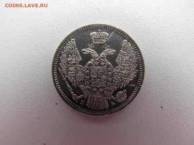 10 копеек 1847 - IMG_2471.JPG