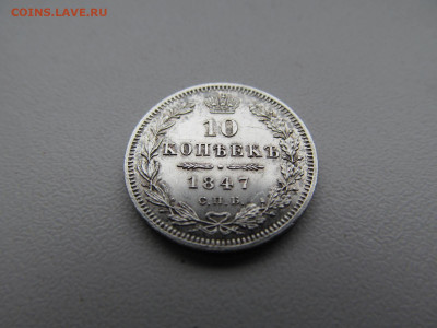 10 копеек 1847 - IMG_2469.JPG