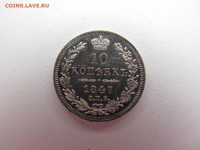 10 копеек 1847 - IMG_2467.JPG