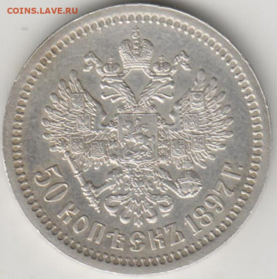 50коп 1897г звезда. - 003