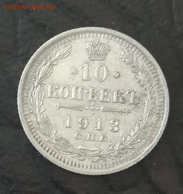 10 копеек  1913. - IMG_20200817_160456