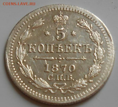 5 копеек 1870 СПБ HI до 20.08.2020 - монеты 367