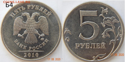 10 руб. 2010м - 5р2010м Б4