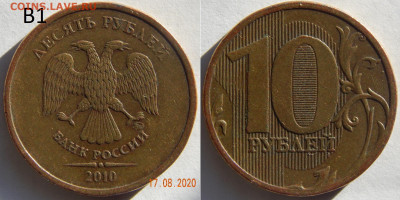 10 руб. 2010м - 10рВ1