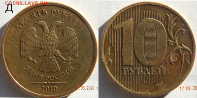 10 руб. 2010м - Д