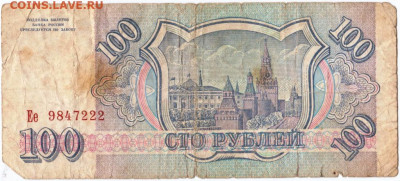 100 рублей 1993 г. до 23.08.20 г. в 23.00 - 008